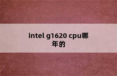 intel g1620 cpu哪年的